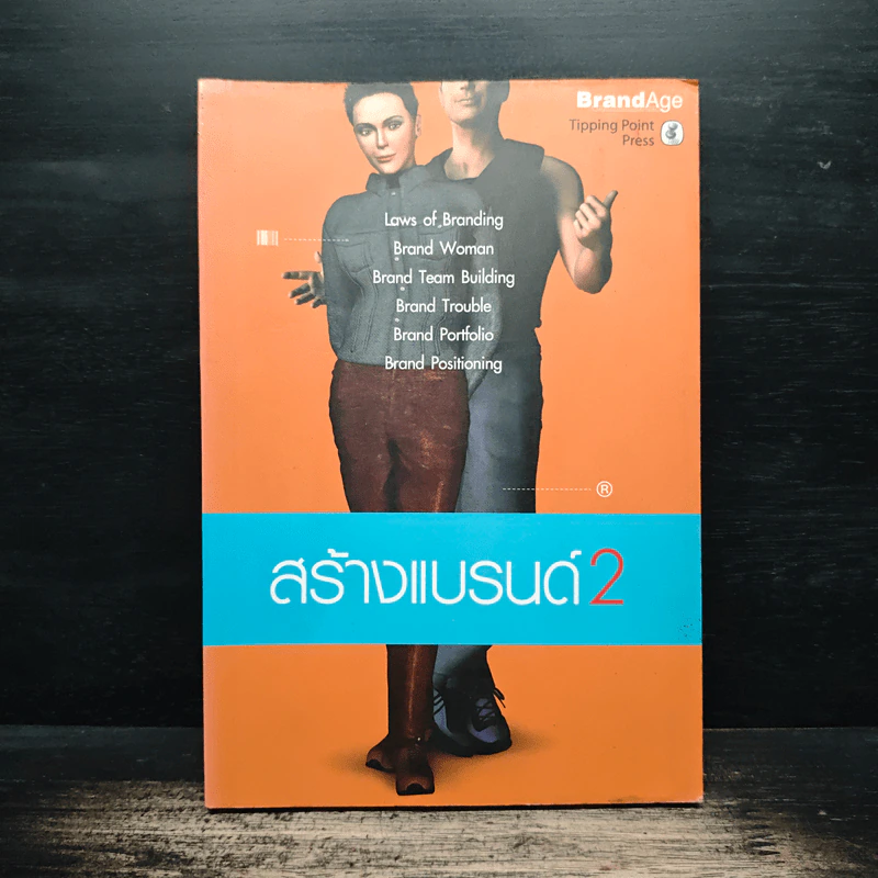 สร้างแบรนด์ 2 - BrandAge รูปที่ 1