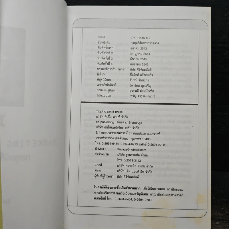The Pocket MBA in Marketing - ผศ.ชื่นจิตต์ แจ้งเจนกิจ รูปที่ 6