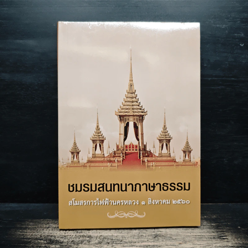 ชมรมสนทนาภาษาธรรม สโมสรการไฟฟ้านครหลวง 1 ส.ค.2560 รูปที่ 1