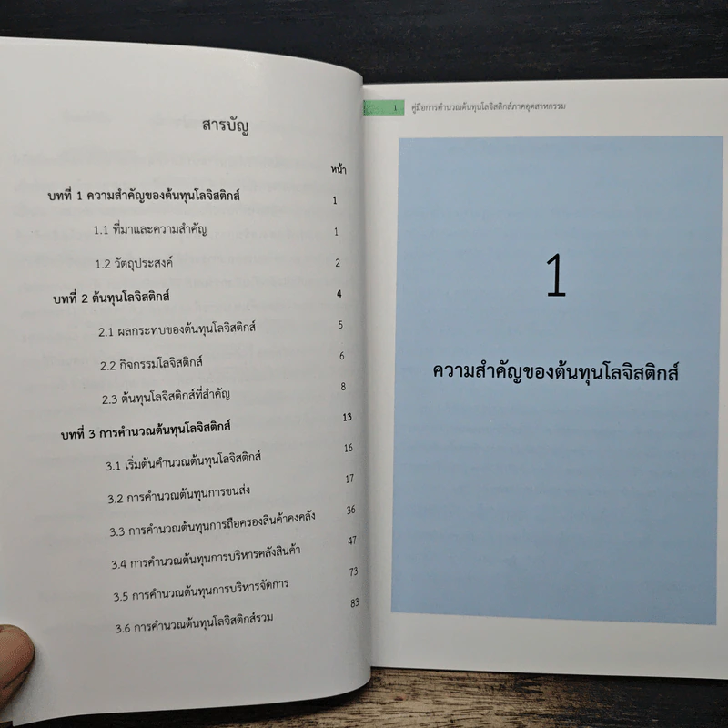 คู่มือการคำนวณต้นทุนโลจิสติกส์ภาคอุตสาหกรรม รูปที่ 7