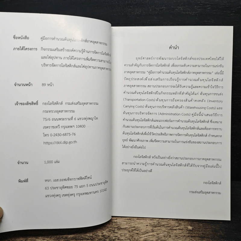 คู่มือการคำนวณต้นทุนโลจิสติกส์ภาคอุตสาหกรรม รูปที่ 6