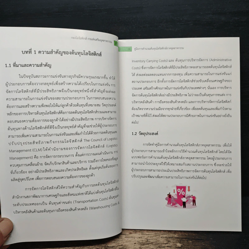 คู่มือการคำนวณต้นทุนโลจิสติกส์ภาคอุตสาหกรรม รูปที่ 8