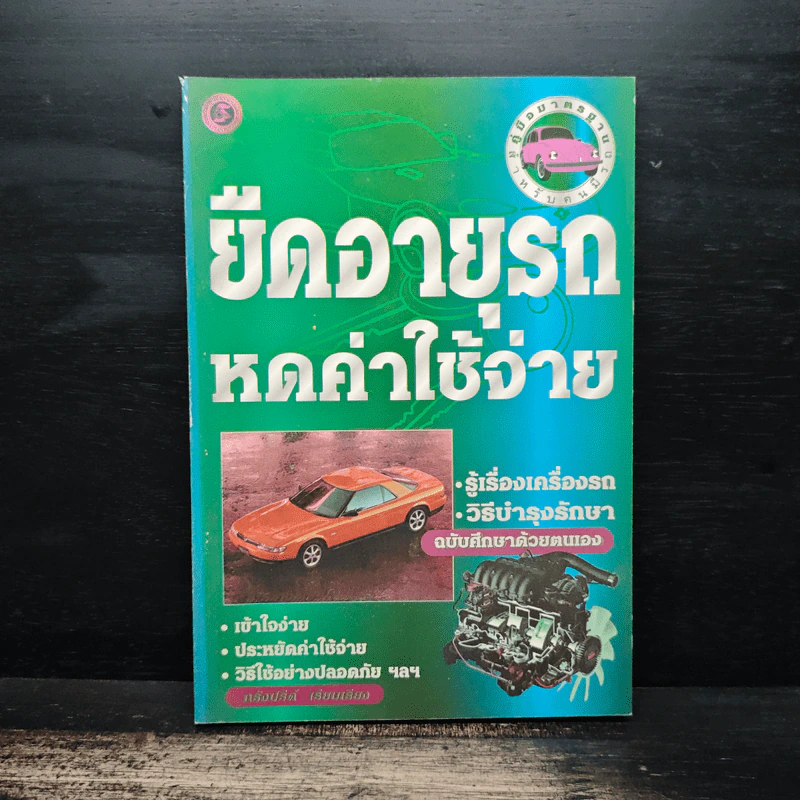 คู่มือมาตรฐานสําหรับคนมีรถ ยืดอายุรถหดค่าใช้จ่าย รูปที่ 1