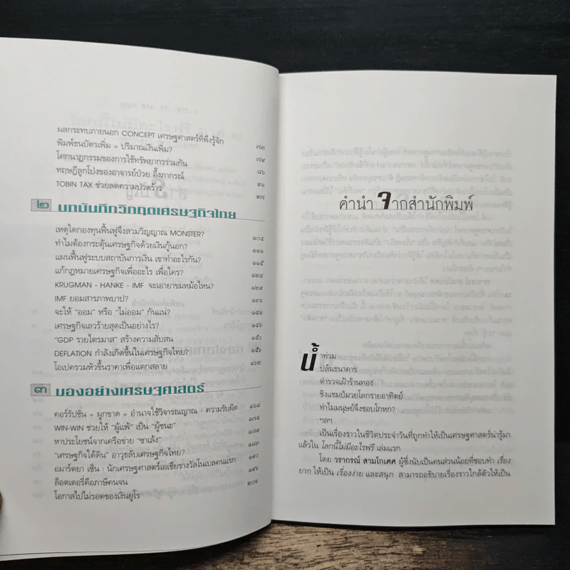 โลกนี้ไม่มีอะไรฟรี ภาค 2 - วรากรณ์ สามโกเศษ รูปที่ 7