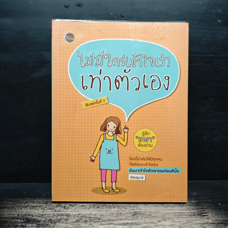 ไม่มีใครเข้าใจเราเท่าตัวเอง - ออนอุมาร์ รูปที่ 1
