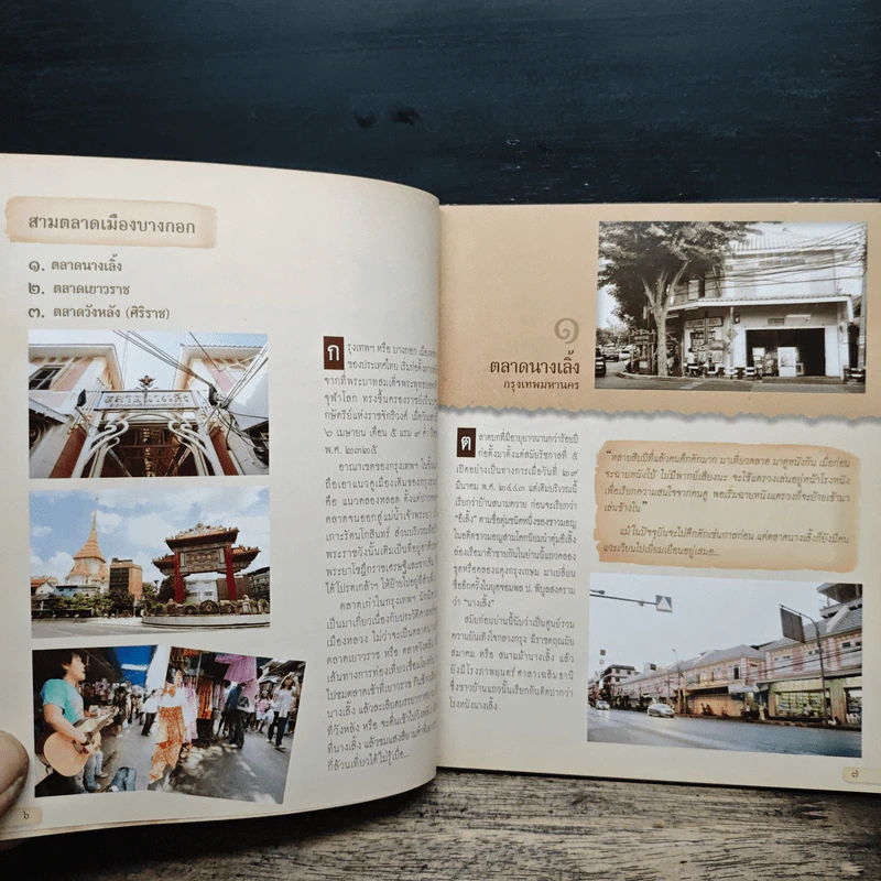 หนังสือ คู่มือท่องเที่ยว 15 ตลาดบก 16 ตลาดน้ำ รูปที่ 8