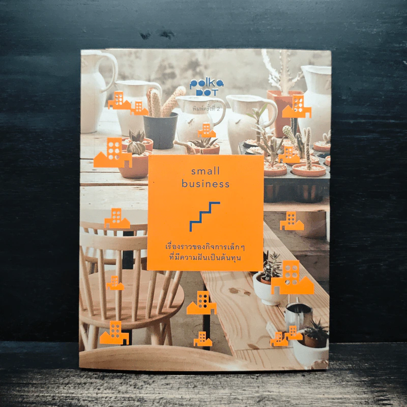 small business เรื่องราวของกิจการเล็กๆที่มีความฝันเป็นต้นทุน รูปที่ 1