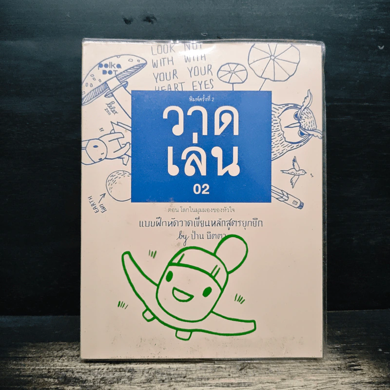 วาดเล่น 02 แบบฝึกหัดวาดเขียนหลักสูตรยุกยิก - ป่าน นิตตา รูปที่ 1
