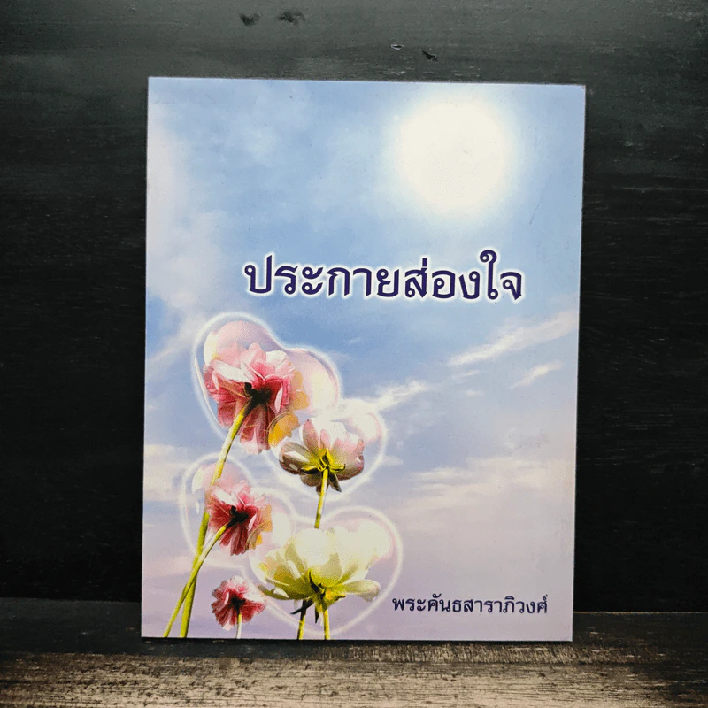 ประกายส่องใจ - พระคันธสาราภิวงศ์ รูปที่ 1