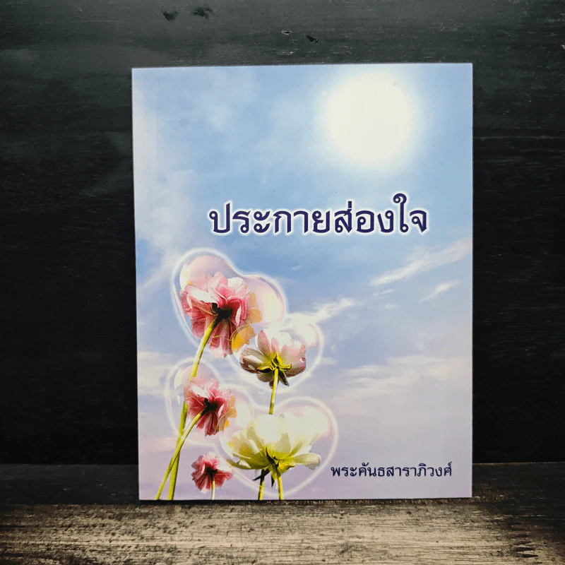 ประกายส่องใจ - พระคันธสาราภิวงศ์ รูปที่ 1