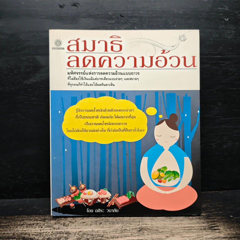 สมาธิลดความอ้วน - อชิระ วนาลัย รูปที่ 1