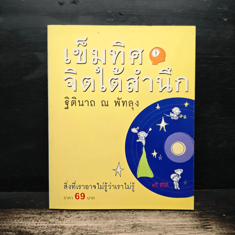 เข็มทิศจิตใต้สำนึก - ฐิตินาถ ณ พัทลุง รูปที่ 1