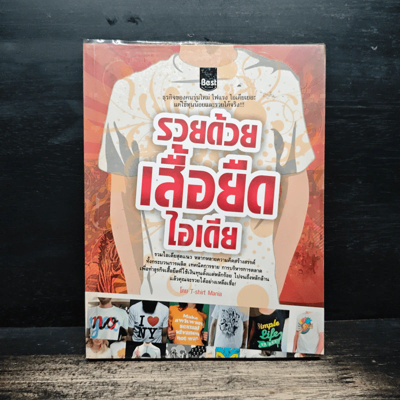 รวยด้วยเสื้อยืดไอเดีย - T-shirt Mania รูปที่ 1