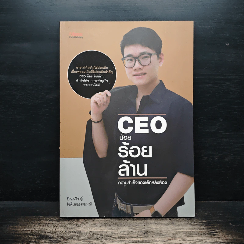 CEO น้อยร้อยล้าน ความสำเร็จของเด็กหลังห้อง - ปัณณวิชญ์ โชติเดชธรรมมณี รูปที่ 1