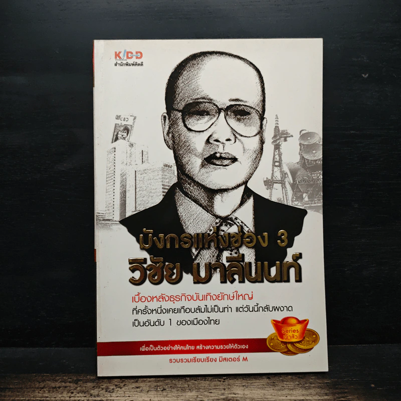 มังกรแห่งช่อง 3 วิชัย มาลีนนท์ - มิสเตอร์ M รูปที่ 1