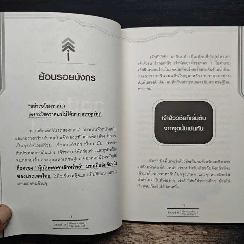 มังกรแห่งช่อง 3 วิชัย มาลีนนท์ - มิสเตอร์ M รูปที่ 9