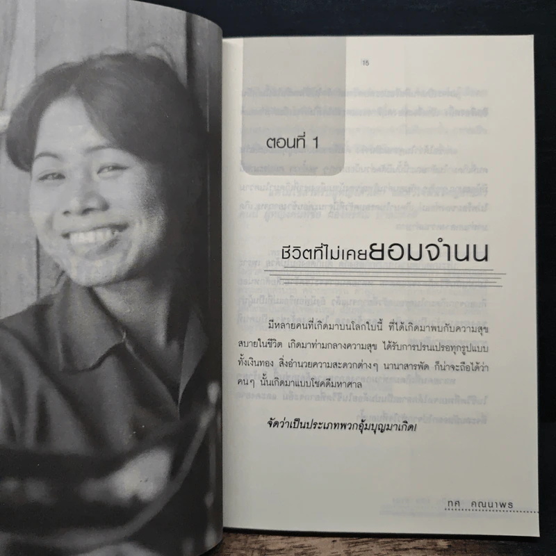 จาก 600 กลายเป็น 100 ล้าน - ทศ คณนาพร รูปที่ 9