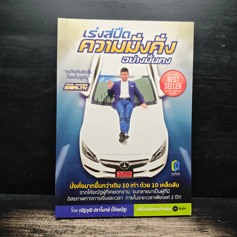 เร่งสปีดความมั่งคั่งอย่างมั่นคง - ณัฐวุฒิ ปราโมทย์ (โค้ชณัฐ) รูปที่ 1
