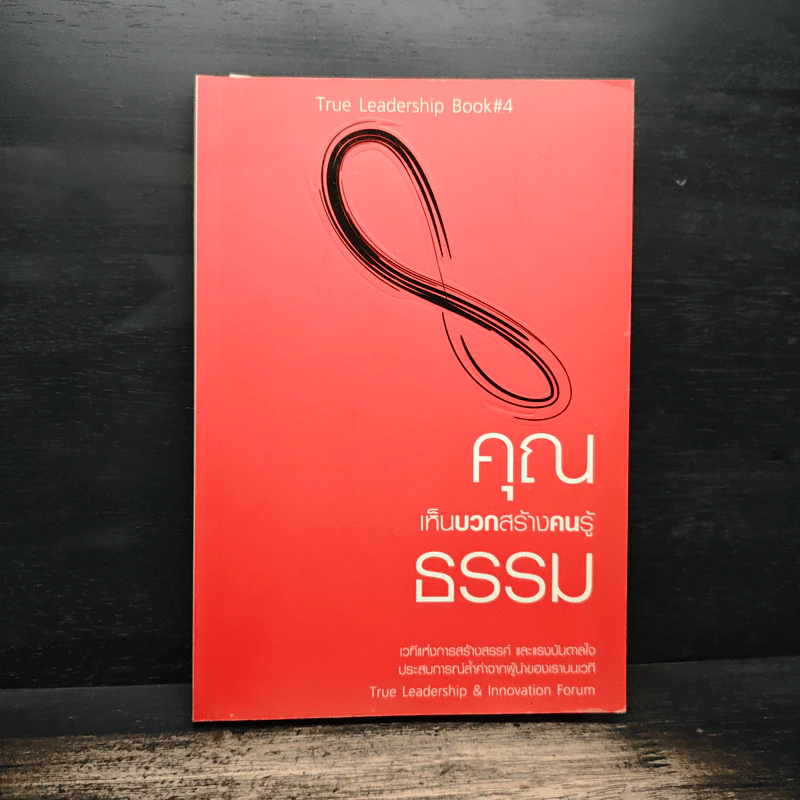 คุณเห็นบวกสร้างคนรู้ธรรม True Leadership Book#4 รูปที่ 1
