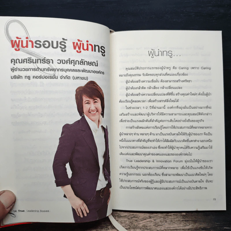 คุณเห็นบวกสร้างคนรู้ธรรม True Leadership Book#4 รูปที่ 7