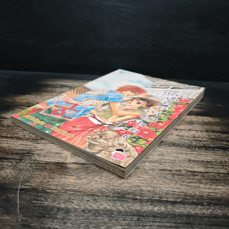 เจ้าหญิงจอมจุ้นกับรักวุ่นๆในวัง เล่ม 6 รูปที่ 4