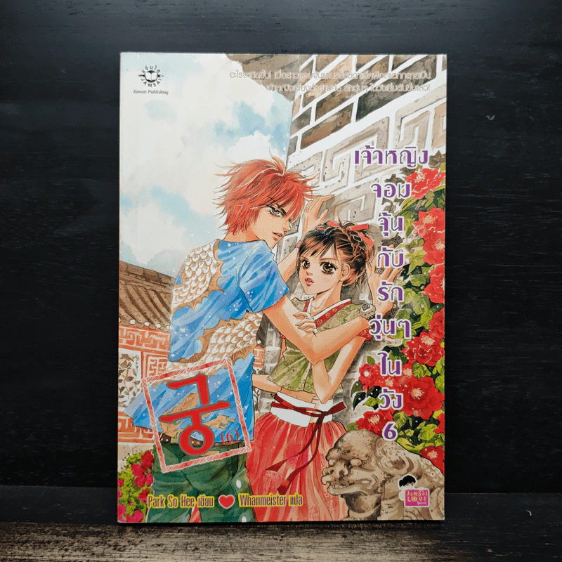 เจ้าหญิงจอมจุ้นกับรักวุ่นๆในวัง เล่ม 6 รูปที่ 1