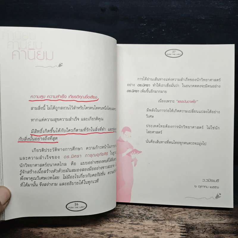 Push The Limit เก่งได้ ไร้ขีดจำกัด - ดร.นิศรา การุณอุทัยศิริ รูปที่ 8
