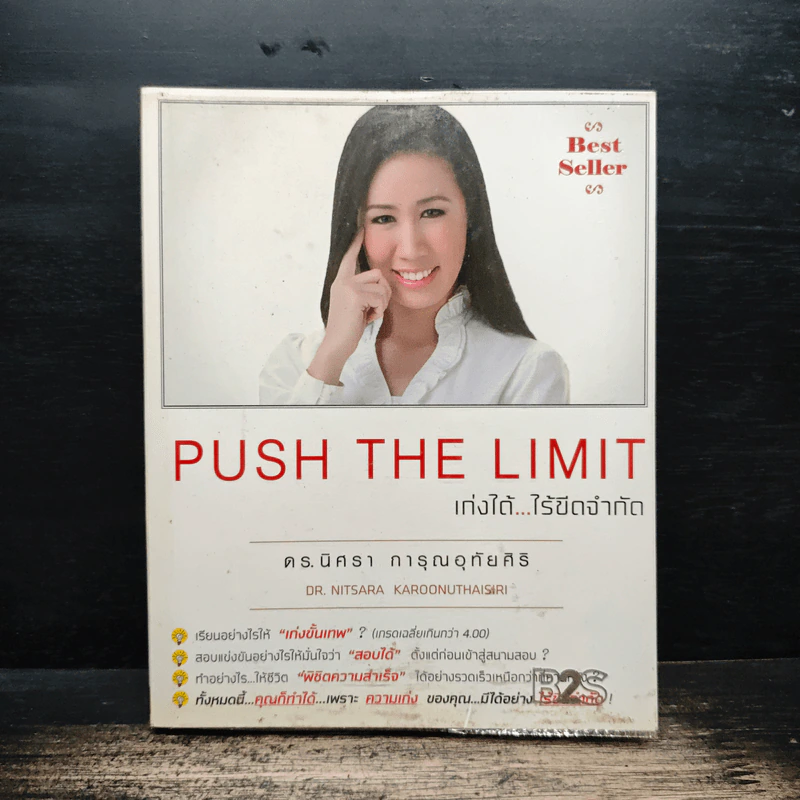 Push The Limit เก่งได้ ไร้ขีดจำกัด - ดร.นิศรา การุณอุทัยศิริ รูปที่ 1