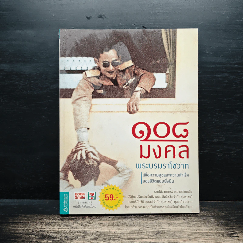 108 มงคลพระบรมราโชวาท รูปที่ 1
