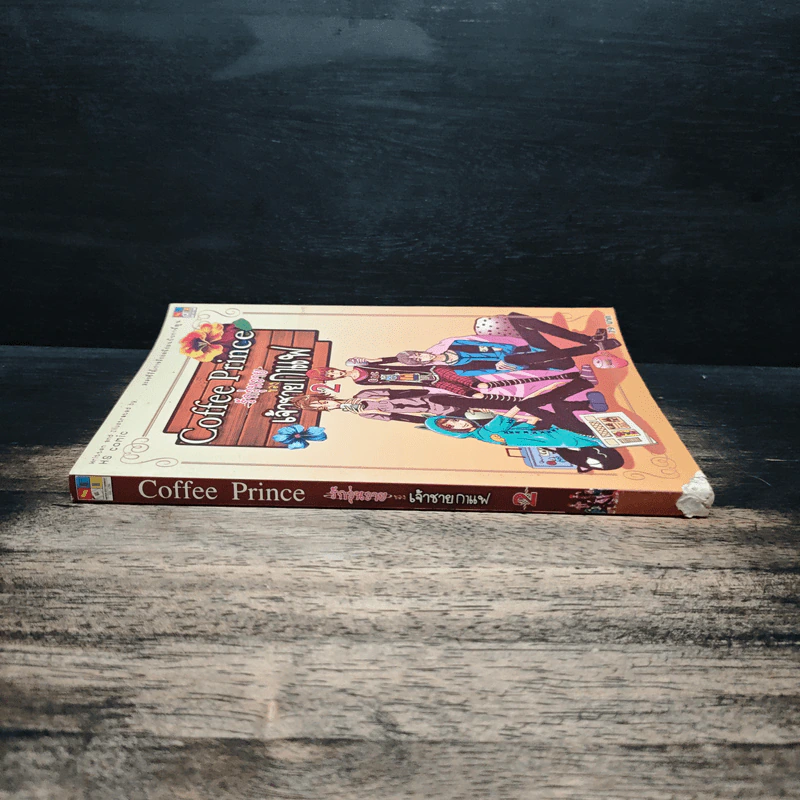 Coffee Prince รักวุ่นวายของเจ้าชายกาแฟ เล่ม 2 รูปที่ 3