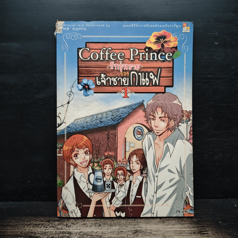 Coffee Prince รักวุ่นวายของเจ้าชายกาแฟ เล่ม 1 รูปที่ 1