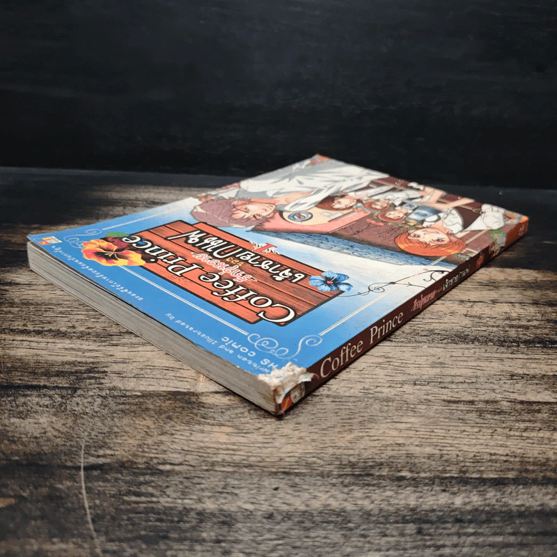 Coffee Prince รักวุ่นวายของเจ้าชายกาแฟ เล่ม 1 รูปที่ 5