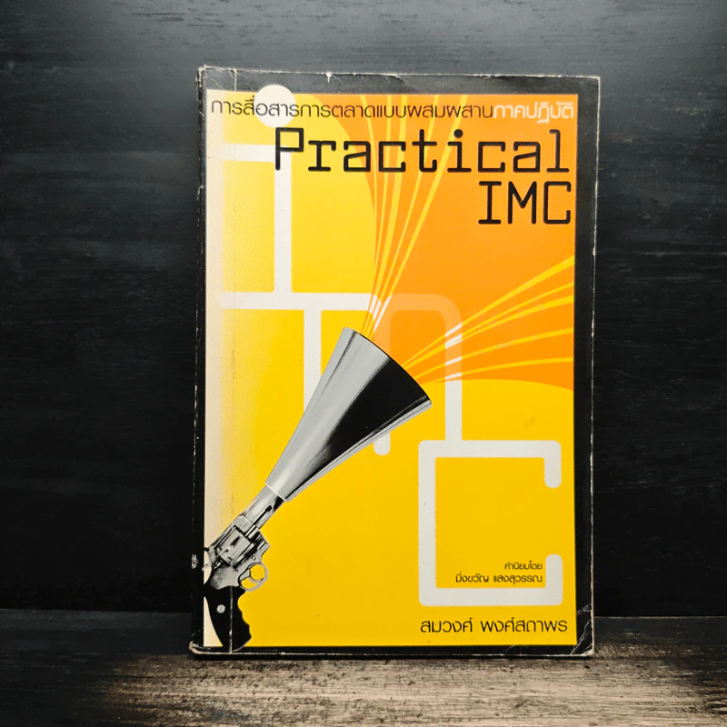 Practical Imc การสื่อสารการตลาดแบบผสมผสานภาคปฏิบัติ - สมวงศ์ พงศ์สถาพร รูปที่ 1