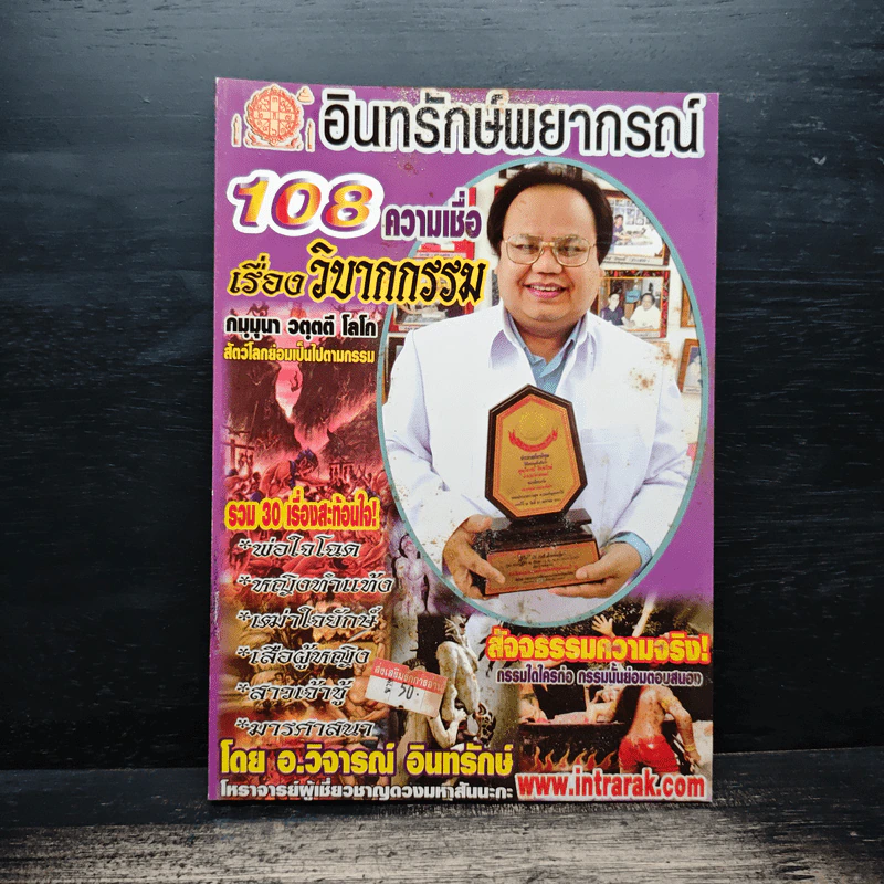 อินทรักษ์พยากรณ์ 108 ความเชื่อเรื่องวิบากกรรม - อ.วิจารณ์ อินทรักษ์ รูปที่ 1