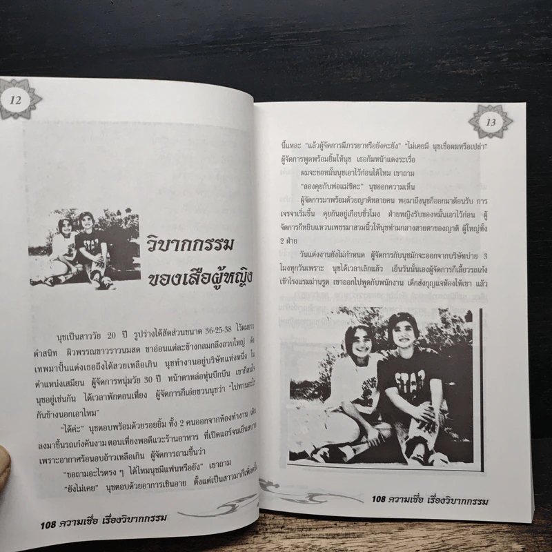 อินทรักษ์พยากรณ์ 108 ความเชื่อเรื่องวิบากกรรม - อ.วิจารณ์ อินทรักษ์ รูปที่ 8