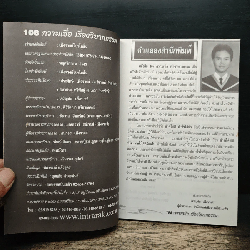 อินทรักษ์พยากรณ์ 108 ความเชื่อเรื่องวิบากกรรม - อ.วิจารณ์ อินทรักษ์ รูปที่ 6