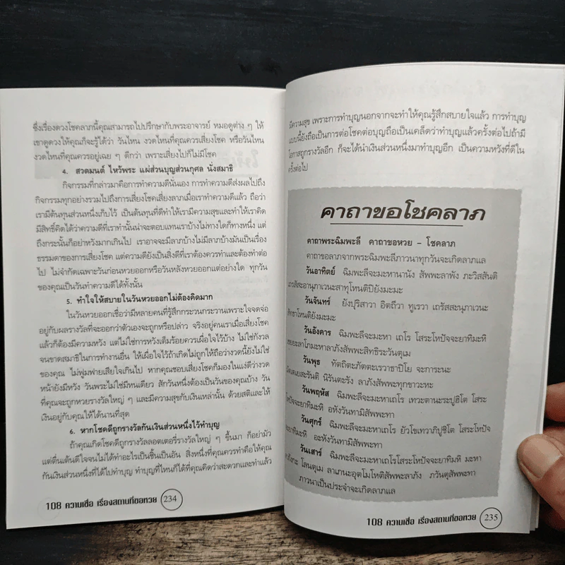 อินทรักษ์พยากรณ์ 108 ความเชื่อเรื่อง สถานที่ขอโชคลาภ - อ.วิจารณ์ อินทรักษ์ รูปที่ 8