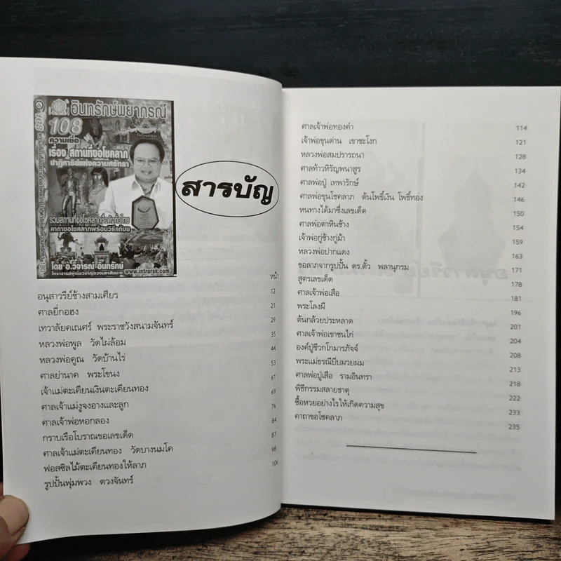อินทรักษ์พยากรณ์ 108 ความเชื่อเรื่อง สถานที่ขอโชคลาภ - อ.วิจารณ์ อินทรักษ์ รูปที่ 6