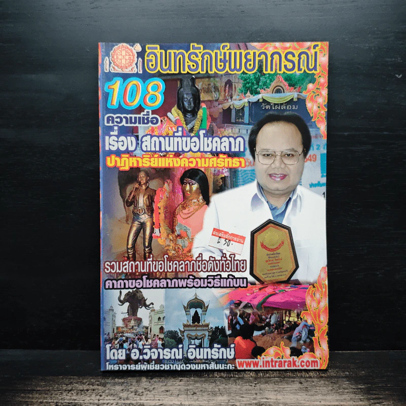 อินทรักษ์พยากรณ์ 108 ความเชื่อเรื่อง สถานที่ขอโชคลาภ - อ.วิจารณ์ อินทรักษ์ รูปที่ 1