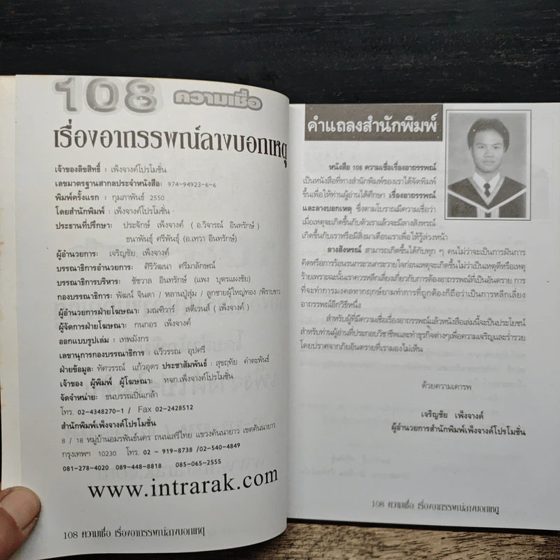 อินทรักษ์พยากรณ์ 108 ความเชื่อเรื่อง อาถรรพณ์ลางบอกเหตุ - อ.วิจารณ์ อินทรักษ์ รูปที่ 6
