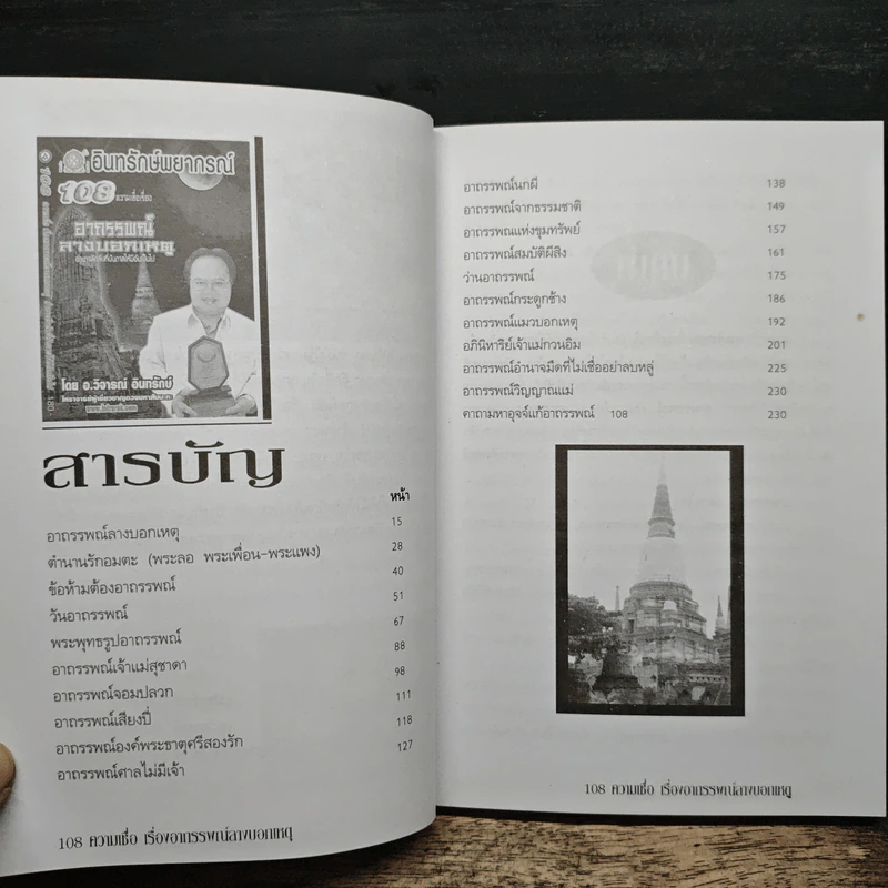 อินทรักษ์พยากรณ์ 108 ความเชื่อเรื่อง อาถรรพณ์ลางบอกเหตุ - อ.วิจารณ์ อินทรักษ์ รูปที่ 7