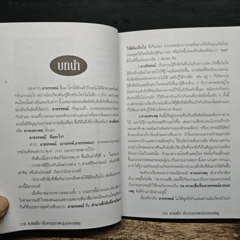 อินทรักษ์พยากรณ์ 108 ความเชื่อเรื่อง อาถรรพณ์ลางบอกเหตุ - อ.วิจารณ์ อินทรักษ์ รูปที่ 8