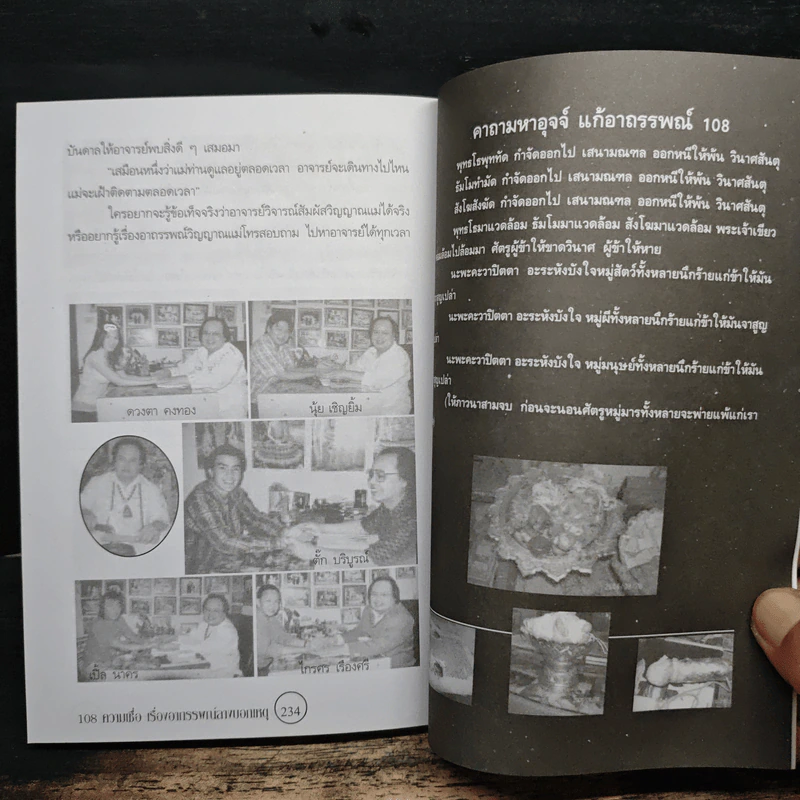 อินทรักษ์พยากรณ์ 108 ความเชื่อเรื่อง อาถรรพณ์ลางบอกเหตุ - อ.วิจารณ์ อินทรักษ์ รูปที่ 9
