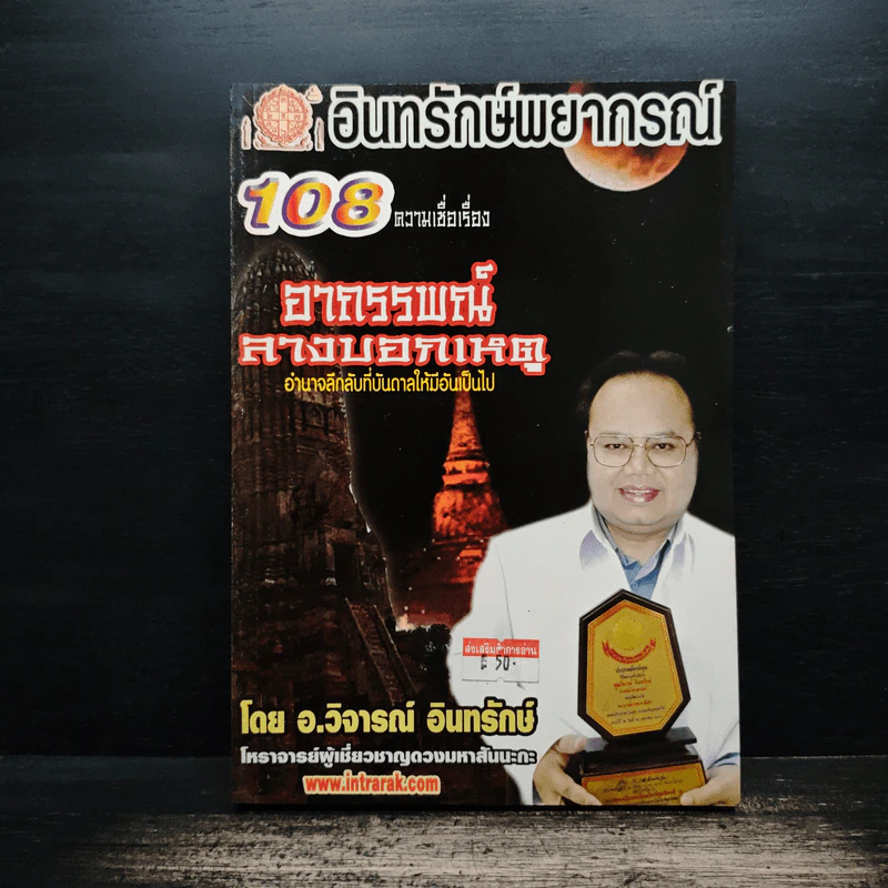 อินทรักษ์พยากรณ์ 108 ความเชื่อเรื่อง อาถรรพณ์ลางบอกเหตุ - อ.วิจารณ์ อินทรักษ์ รูปที่ 1