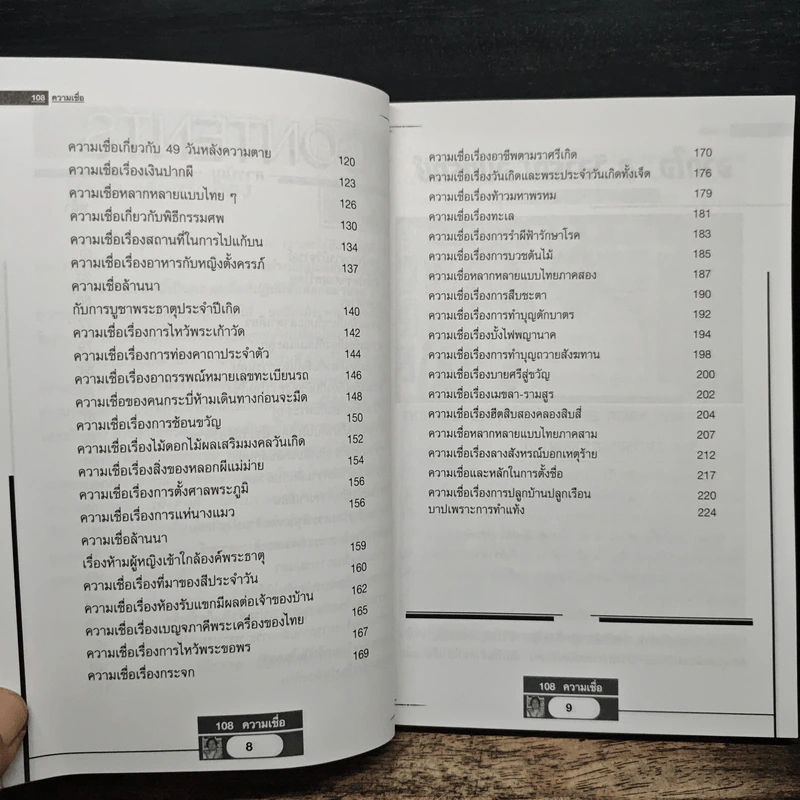 อินทรักษ์พยากรณ์ 108 ความเชื่อเรื่องชะตากรรม - อ.วิจารณ์ อินทรักษ์ รูปที่ 8