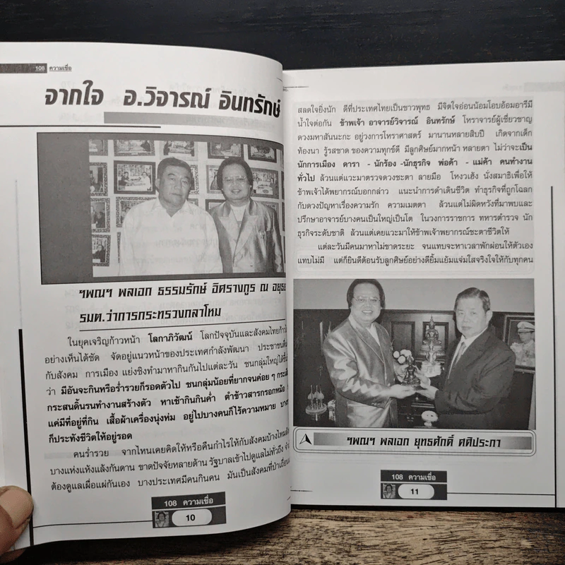 อินทรักษ์พยากรณ์ 108 ความเชื่อเรื่องชะตากรรม - อ.วิจารณ์ อินทรักษ์ รูปที่ 9