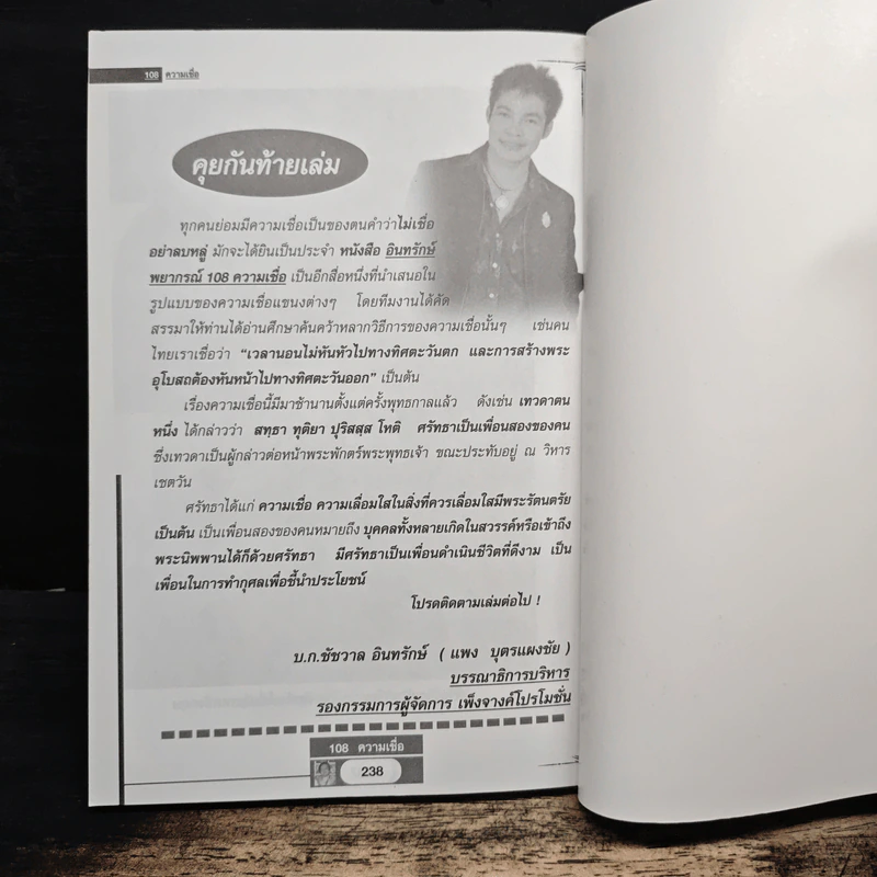 อินทรักษ์พยากรณ์ 108 ความเชื่อเรื่องชะตากรรม - อ.วิจารณ์ อินทรักษ์ รูปที่ 10