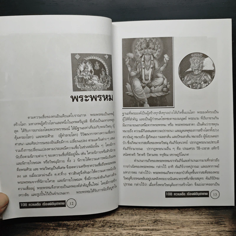 108 ความเชื่อ เรื่องพิธีบูชาเทพ - อ.วิจารณ์ อินทรักษ์ รูปที่ 8