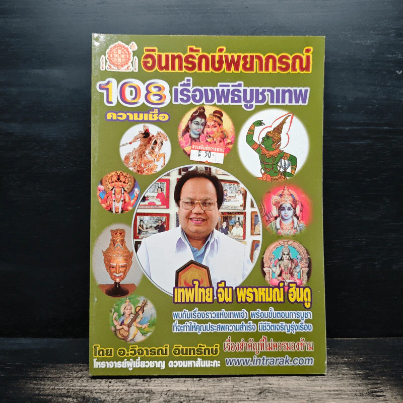 108 ความเชื่อ เรื่องพิธีบูชาเทพ - อ.วิจารณ์ อินทรักษ์ รูปที่ 1