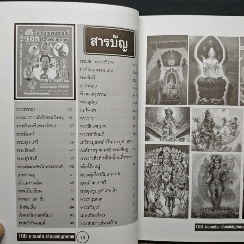 108 ความเชื่อ เรื่องพิธีบูชาเทพ - อ.วิจารณ์ อินทรักษ์ รูปที่ 7